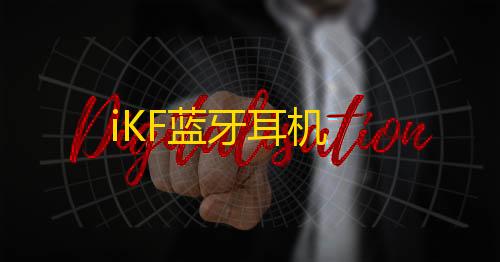 金铲铲科技工具免费版iKF蓝牙耳机